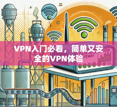 VPN入门必看,简单又安全的VPN体验 VPN入门必看,简单又安全的VPN体验
