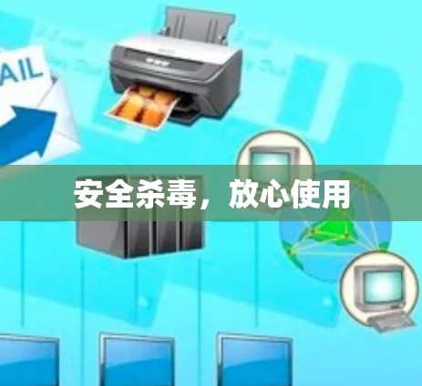 安全杀毒,放心使用 安全杀毒,放心使用