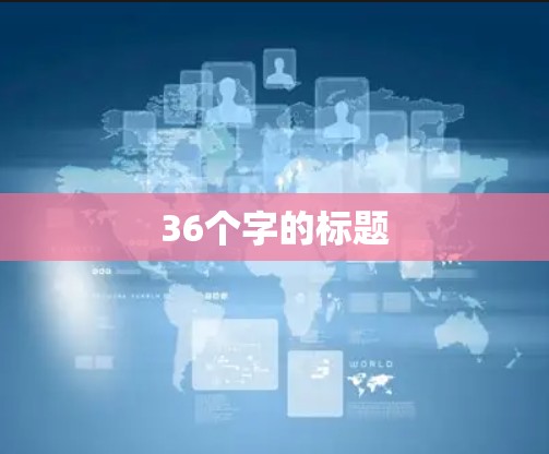 36个字的标题 36个字的标题