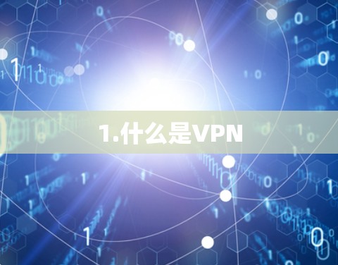 1.什么是VPN