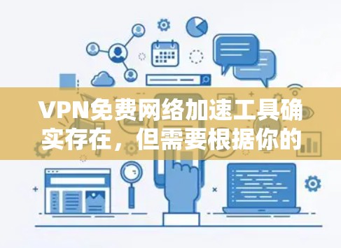 VPN免费网络加速工具确实存在,但需要根据你的具体需求来选择。以下是一些常见的VPN免费服务平台和使用方法 VPN免费网络加速工具确实存在,但需要根据你的具体需求来选择。以下是一些常见的VPN免费服务平台和使用方法
