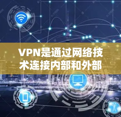 VPN是通过网络技术连接内部和外部网络,允许用户在外部网络上使用本地网络服务。以下是几种免费的VPN推荐 VPN是通过网络技术连接内部和外部网络,允许用户在外部网络上使用本地网络服务。以下是几种免费的VPN推荐