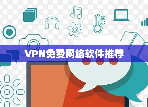VPN免费网络软件推荐 VPN免费网络软件推荐