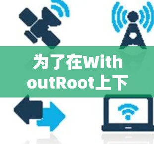 为了在WithoutRoot上下载免费VPN软件,并通过WithoutRoot账户访问它们,您可以按照以下步骤进行 为了在WithoutRoot上下载免费VPN软件,并通过WithoutRoot账户访问它们,您可以按照以下步骤进行