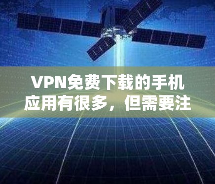 VPN免费下载的手机应用有很多,但需要注意的是,免费的VPN通常会有小限制,无法满足所有需求。以下是一些免费VPN应用的推荐,你可以根据自己的需求选择 VPN免费下载的手机应用有很多,但需要注意的是,免费的VPN通常会有小限制,无法满足所有需求。以下是一些免费VPN应用的推荐,你可以根据自己的需求选择