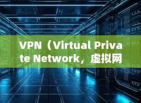 VPN(Virtual Private Network,虚拟网络)是通过加密技术将外部网络接入到内部网络,允许用户访问不被中国网络控制的网络资源。以下是关于VPN免费线路体验的详细介绍 VPN(Virtual Private Network,虚拟网络)是通过加密技术将外部网络接入到内部网络,允许用户访问不被中国网络控制的网络资源。以下是关于VPN免费线路体验的详细介绍