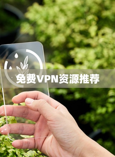 免费VPN资源推荐 免费VPN资源推荐