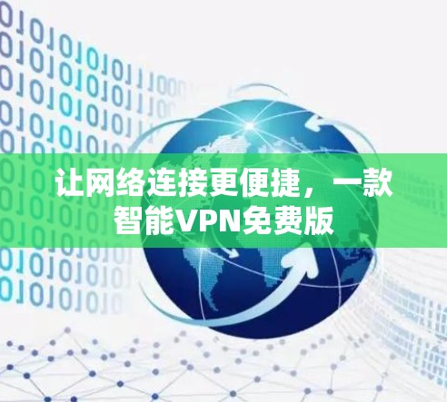 让网络连接更便捷,一款智能VPN免费版 让网络连接更便捷,一款智能VPN免费版