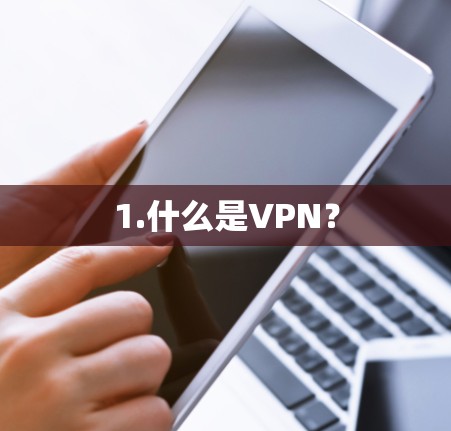 1.什么是VPN? 1.什么是VPN?
