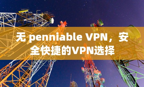 无 penniable VPN，安全快捷的VPN选择