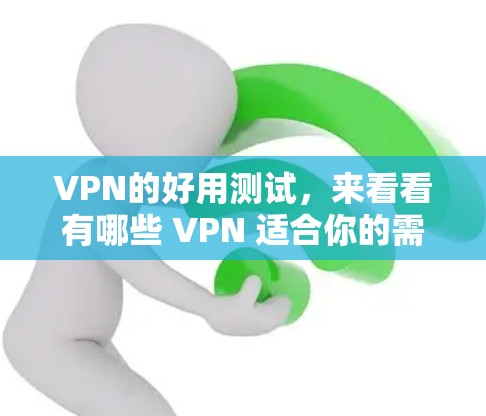 VPN的好用测试,来看看有哪些 VPN 适合你的需求? VPN的好用测试,来看看有哪些 VPN 适合你的需求?