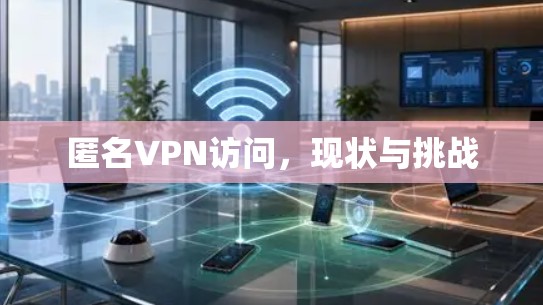 匿名VPN访问，现状与挑战