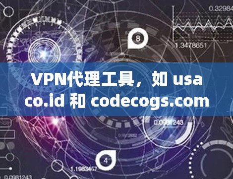 VPN代理工具,如 usaco.id 和 codecogs.com,通过伪装成其他网站,提供加密的资源下载服务。以下是详细的解释和建议 VPN代理工具,如 usaco.id 和 codecogs.com,通过伪装成其他网站,提供加密的资源下载服务。以下是详细的解释和建议