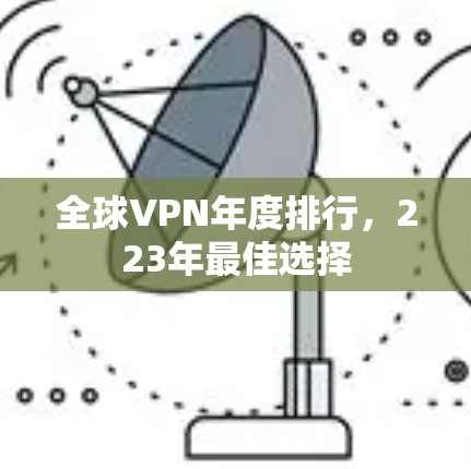 全球VPN年度排行，223年最佳选择