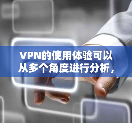 VPN的使用体验可以从多个角度进行分析,包括速率、稳定性、加密方式、安全性、流量控制、设备兼容性、数据保护和可访问性等方面。以下是对这些因素的详细分析 VPN的使用体验可以从多个角度进行分析,包括速率、稳定性、加密方式、安全性、流量控制、设备兼容性、数据保护和可访问性等方面。以下是对这些因素的详细分析