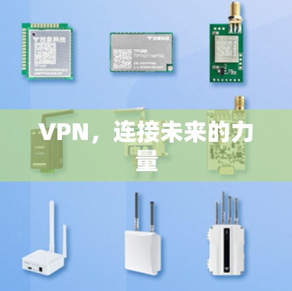 VPN,连接未来的力量 VPN,连接未来的力量