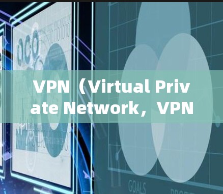 VPN（Virtual Private Network，VPN）是指通过网络技术，将外部计算机的流量分配给内部服务器，从而实现内部网络的通信。VPN通常用于保护用户的数据安全，防止未经授权的访问