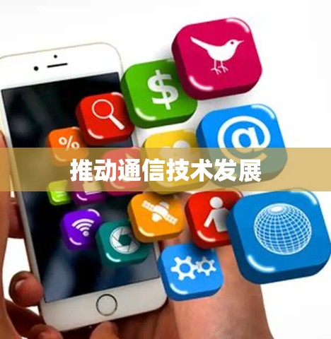 推动通信技术发展 推动通信技术发展