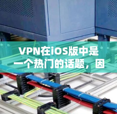 VPN在iOS版中是一个热门的话题,因为很多用户需要在手机上进行VPN访问网站或下载文件。以下是一些iOS版本VPN的排行榜,供参考 VPN在iOS版中是一个热门的话题,因为很多用户需要在手机上进行VPN访问网站或下载文件。以下是一些iOS版本VPN的排行榜,供参考