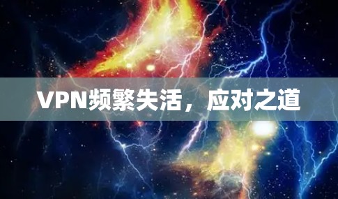 VPN频繁失活，应对之道