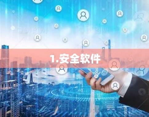 1.安全软件 1.安全软件