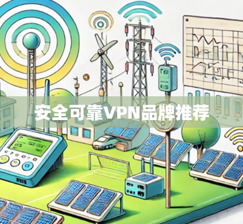 安全可靠VPN品牌推荐 安全可靠VPN品牌推荐