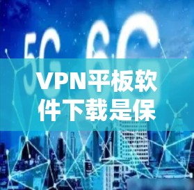 VPN平板软件下载是保护个人隐私、防止网络攻击的重要工具。以下是几种常见VPN软件的下载链接和一些使用建议 VPN平板软件下载是保护个人隐私、防止网络攻击的重要工具。以下是几种常见VPN软件的下载链接和一些使用建议