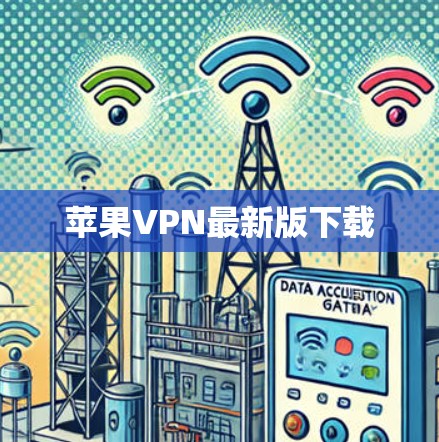 苹果VPN最新版下载 苹果VPN最新版下载