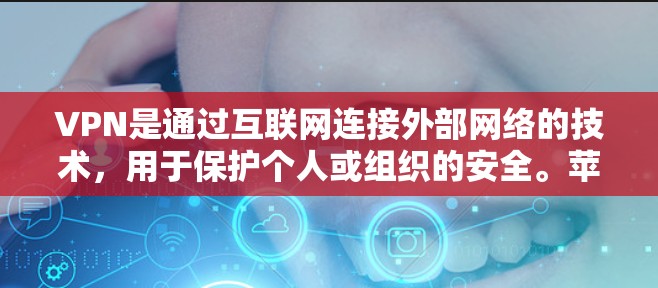 VPN是通过互联网连接外部网络的技术，用于保护个人或组织的安全。苹果作为科技巨头，自然会开发出自己的VPN应用，以满足用户的需求