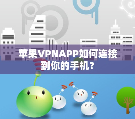苹果VPNAPP如何连接到你的手机？
