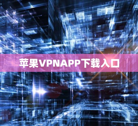 苹果VPNAPP下载入口 苹果VPNAPP下载入口