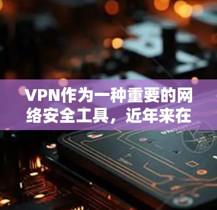 VPN作为一种重要的网络安全工具,近年来在全球范围内逐渐普及。在苹果设备上,提供VPN服务的解决方案也在不断演变,苹果公司也在努力优化其产品以满足用户需求。以下是关于苹果VPN体验的详细分析 VPN作为一种重要的网络安全工具,近年来在全球范围内逐渐普及。在苹果设备上,提供VPN服务的解决方案也在不断演变,苹果公司也在努力优化其产品以满足用户需求。以下是关于苹果VPN体验的详细分析