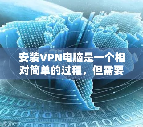安装VPN电脑是一个相对简单的过程,但需要遵循以下步骤,确保安全和成功。以下是一步步的指南 安装VPN电脑是一个相对简单的过程,但需要遵循以下步骤,确保安全和成功。以下是一步步的指南
