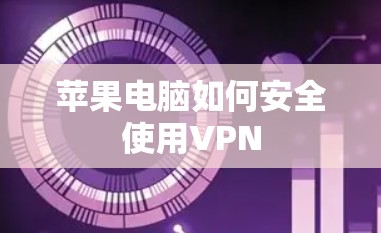 苹果电脑如何安全使用VPN 苹果电脑如何安全使用VPN