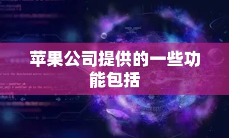 苹果公司提供的一些功能包括 苹果公司提供的一些功能包括