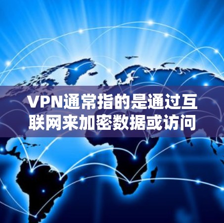 VPN通常指的是通过互联网来加密数据或访问外部网站的手段，以避免被网络攻击、欺诈或恶意软件攻击。对于苹果用户来说，他们可能更倾向于使用苹果的官方服务，因为这些通常会提供更多的安全和隐私保护