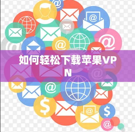 如何轻松下载苹果VPN 如何轻松下载苹果VPN