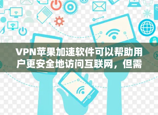VPN苹果加速软件可以帮助用户更安全地访问互联网,但需要确保使用时遵守相关法律法规和安全规范。以下是一些常见的VPN软件推荐,帮助您在苹果设备上使用VPN VPN苹果加速软件可以帮助用户更安全地访问互联网,但需要确保使用时遵守相关法律法规和安全规范。以下是一些常见的VPN软件推荐,帮助您在苹果设备上使用VPN
