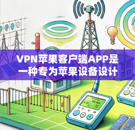 VPN苹果客户端APP是一种专为苹果设备设计的VPN服务,旨在提供多样化的VPN选项,满足用户在移动化、隐私保护和数据安全方面的需求。以下是该服务的主要特点和使用指南 VPN苹果客户端APP是一种专为苹果设备设计的VPN服务,旨在提供多样化的VPN选项,满足用户在移动化、隐私保护和数据安全方面的需求。以下是该服务的主要特点和使用指南