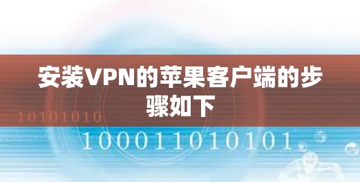 安装VPN的苹果客户端的步骤如下 安装VPN的苹果客户端的步骤如下