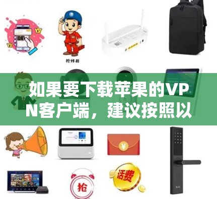如果要下载苹果的VPN客户端,建议按照以下步骤操作 如果要下载苹果的VPN客户端,建议按照以下步骤操作