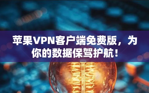 苹果VPN客户端免费版,为你的数据保驾护航! 苹果VPN客户端免费版,为你的数据保驾护航!