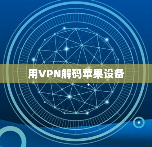 用VPN解码苹果设备 用VPN解码苹果设备
