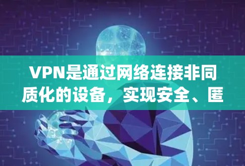 VPN是通过网络连接非同质化的设备,实现安全、匿名和高效的信息传输工具。在苹果系统中,用户可以通过第三方软件访问VPN服务,并在Apple ID中安装和使用这些软件 VPN是通过网络连接非同质化的设备,实现安全、匿名和高效的信息传输工具。在苹果系统中,用户可以通过第三方软件访问VPN服务,并在Apple ID中安装和使用这些软件