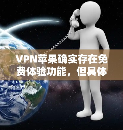VPN苹果确实存在免费体验功能，但具体情况如下