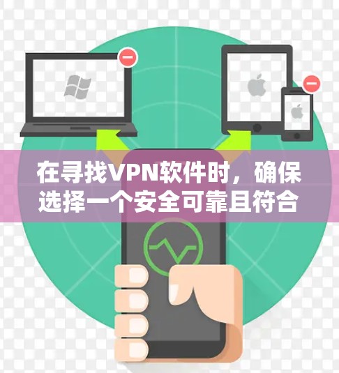 在寻找VPN软件时，确保选择一个安全可靠且符合需求的解决方案至关重要。以下是一些推荐的VPN软件，涵盖了安全性、用户体验、功能多样性以及其他重要考虑因素