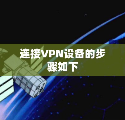 连接VPN设备的步骤如下 连接VPN设备的步骤如下