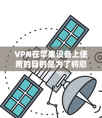 VPN在苹果设备上使用的目的是为了将您的流量转移到苹果内部的网络,这通常用于娱乐、视频会议或在线游戏等。以下是使用VPN在苹果设备上的基本步骤 VPN在苹果设备上使用的目的是为了将您的流量转移到苹果内部的网络,这通常用于娱乐、视频会议或在线游戏等。以下是使用VPN在苹果设备上的基本步骤