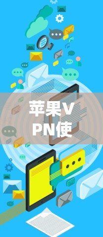 苹果VPN使用方法 苹果VPN使用方法