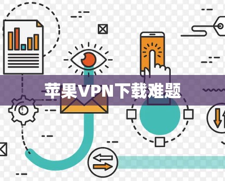 苹果VPN下载难题 苹果VPN下载难题